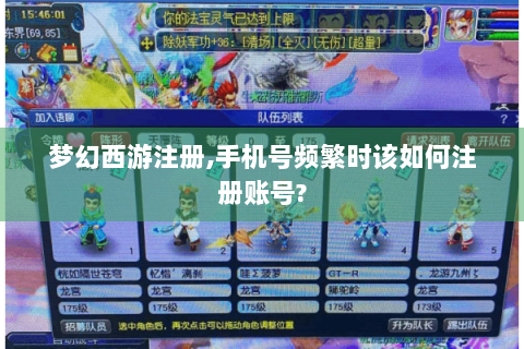 梦幻西游注册,手机号频繁时该如何注册账号?