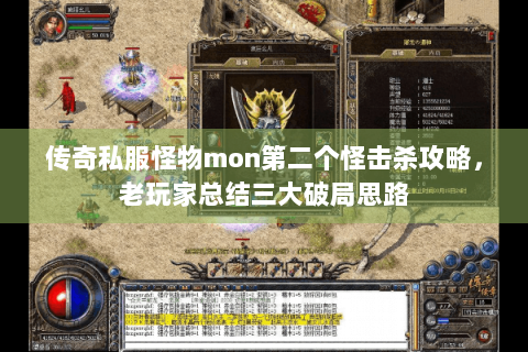 传奇私服怪物mon第二个怪击杀攻略，老玩家总结三大破局思路