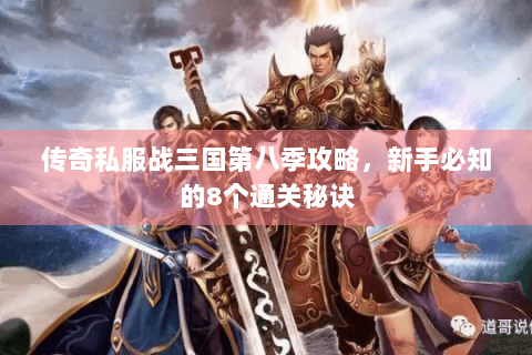 传奇私服战三国第八季攻略，新手必知的8个通关秘诀