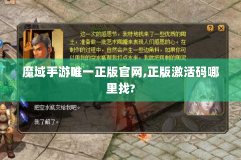 魔域手游唯一正版官网,正版激活码哪里找?