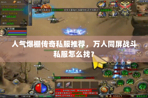 人气爆棚传奇私服推荐，万人同屏战斗私服怎么找？