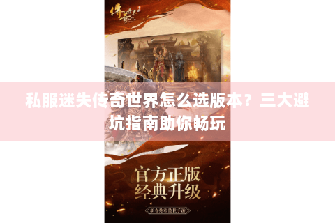 私服迷失传奇世界怎么选版本？三大避坑指南助你畅玩