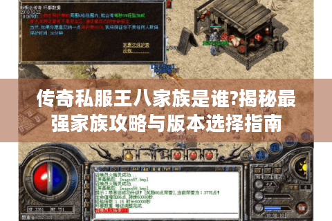 传奇私服王八家族是谁?揭秘最强家族攻略与版本选择指南