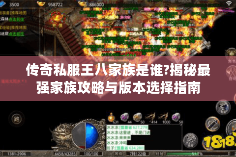 传奇私服王八家族是谁?揭秘最强家族攻略与版本选择指南