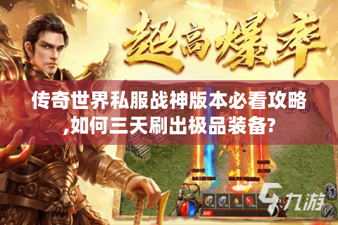 传奇世界私服战神版本必看攻略,如何三天刷出极品装备?