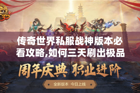 传奇世界私服战神版本必看攻略,如何三天刷出极品装备?