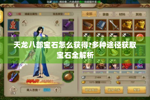 天龙八部宝石怎么获得?多种途径获取宝石全解析