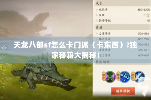 天龙八部sf怎么卡门派（卡东西）?独家秘籍大揭秘！