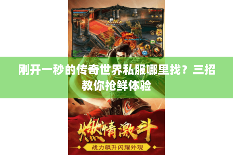 刚开一秒的传奇世界私服哪里找？三招教你抢鲜体验