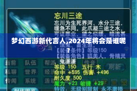 梦幻西游新代言人,2024年将会是谁呢?
