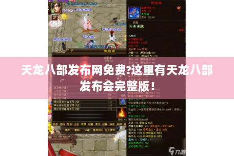 天龙八部发布网免费?这里有天龙八部发布会完整版！