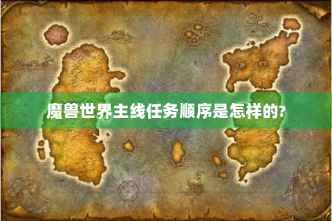 魔兽世界主线任务顺序是怎样的?