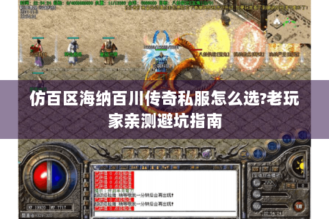 仿百区海纳百川传奇私服怎么选?老玩家亲测避坑指南