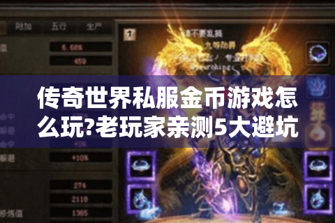传奇世界私服金币游戏怎么玩?老玩家亲测5大避坑技巧