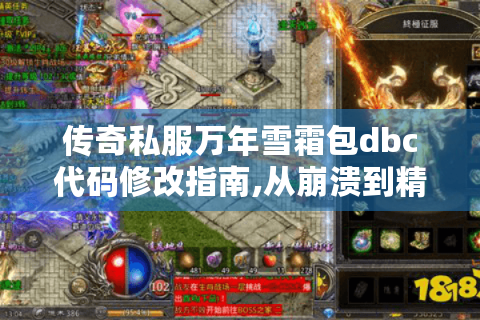 传奇私服万年雪霜包dbc代码修改指南,从崩溃到精通的全流程解析