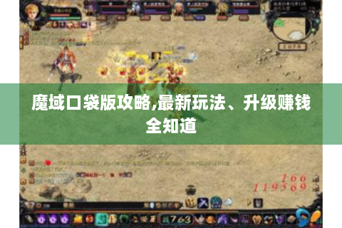 魔域口袋版攻略,最新玩法、升级赚钱全知道