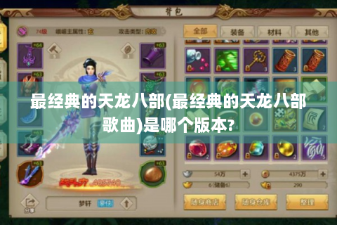 最经典的天龙八部(最经典的天龙八部歌曲)是哪个版本?