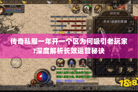 传奇私服一年开一个区为何吸引老玩家?深度解析长效运营秘诀