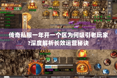 传奇私服一年开一个区为何吸引老玩家?深度解析长效运营秘诀