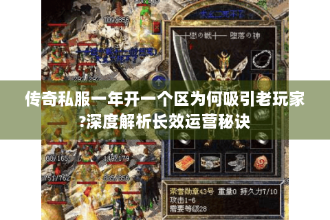 传奇私服一年开一个区为何吸引老玩家?深度解析长效运营秘诀