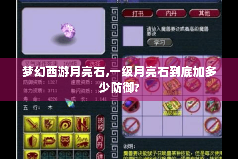 梦幻西游月亮石,一级月亮石到底加多少防御?