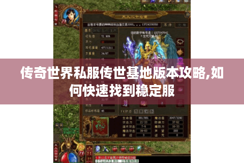 传奇世界私服传世基地版本攻略,如何快速找到稳定服