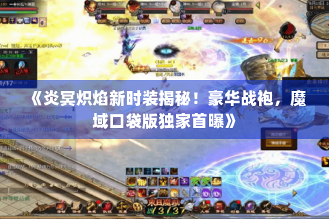 《炎冥炽焰新时装揭秘！豪华战袍，魔域口袋版独家首曝》