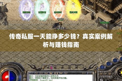 传奇私服一天能挣多少钱？真实案例解析与赚钱指南