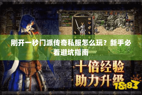 刚开一秒门派传奇私服怎么玩？新手必看避坑指南