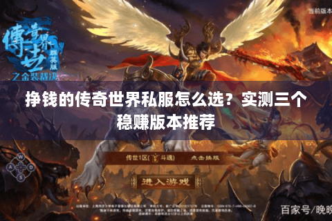 挣钱的传奇世界私服怎么选？实测三个稳赚版本推荐
