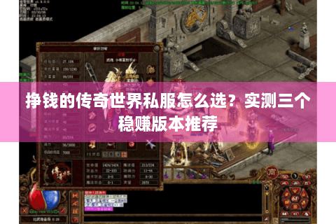 挣钱的传奇世界私服怎么选？实测三个稳赚版本推荐