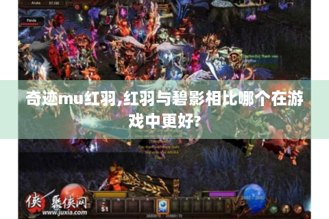 奇迹mu红羽,红羽与碧影相比哪个在游戏中更好?