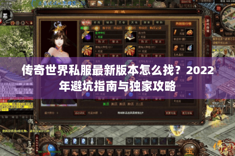 传奇世界私服最新版本怎么找？2022年避坑指南与独家攻略