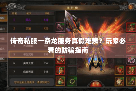 传奇私服一条龙服务真假难辨？玩家必看的防骗指南