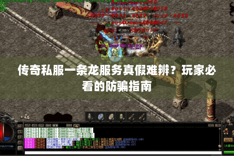 传奇私服一条龙服务真假难辨？玩家必看的防骗指南