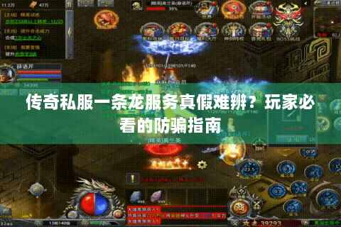 传奇私服一条龙服务真假难辨？玩家必看的防骗指南