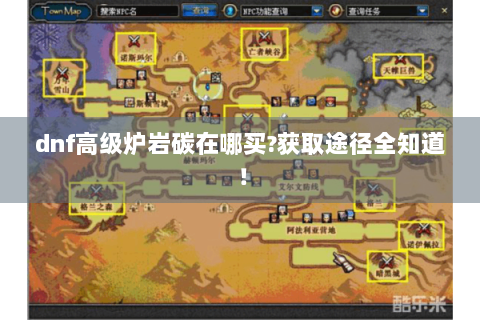 dnf高级炉岩碳在哪买?获取途径全知道！
