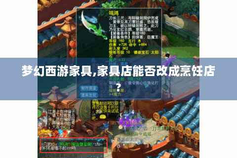 梦幻西游家具,家具店能否改成烹饪店?