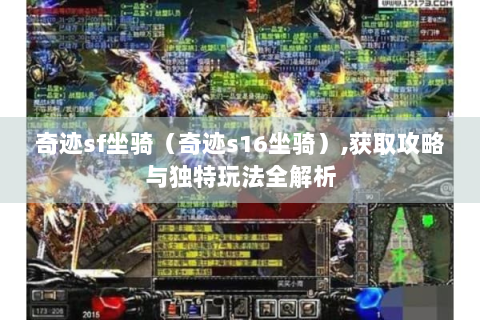 奇迹sf坐骑（奇迹s16坐骑）,获取攻略与独特玩法全解析