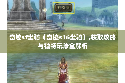 奇迹sf坐骑（奇迹s16坐骑）,获取攻略与独特玩法全解析