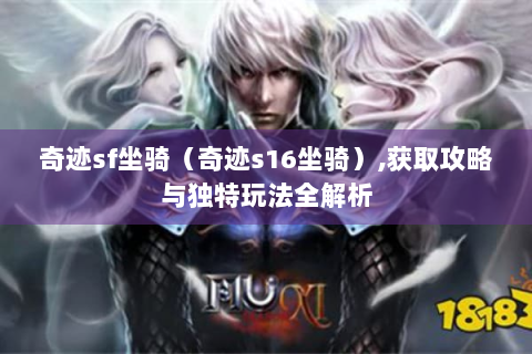 奇迹sf坐骑（奇迹s16坐骑）,获取攻略与独特玩法全解析