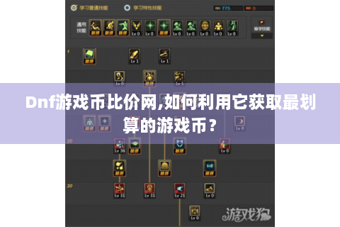 Dnf游戏币比价网,如何利用它获取最划算的游戏币？