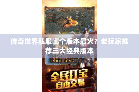 传奇世界私服哪个版本最火？老玩家推荐三大经典版本