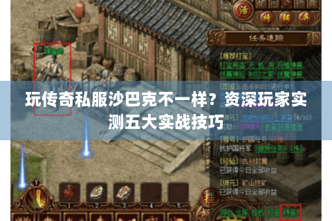 玩传奇私服沙巴克不一样？资深玩家实测五大实战技巧