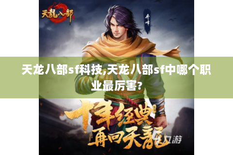 天龙八部sf科技,天龙八部sf中哪个职业最厉害?