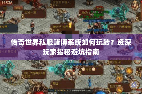 传奇世界私服赌博系统如何玩转？资深玩家揭秘避坑指南