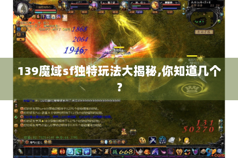139魔域sf独特玩法大揭秘,你知道几个？
