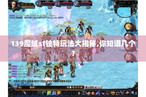 139魔域sf独特玩法大揭秘,你知道几个？