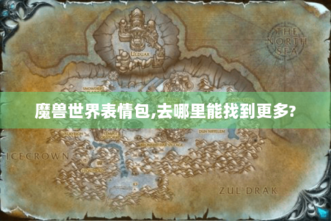 魔兽世界表情包,去哪里能找到更多?