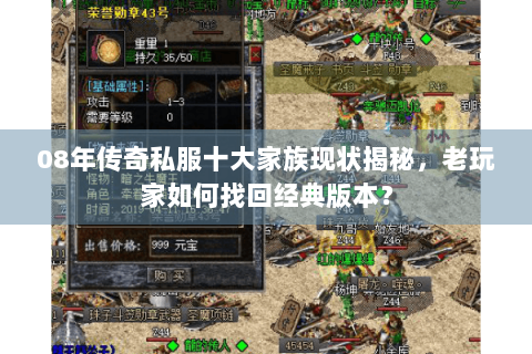 08年传奇私服十大家族现状揭秘，老玩家如何找回经典版本？